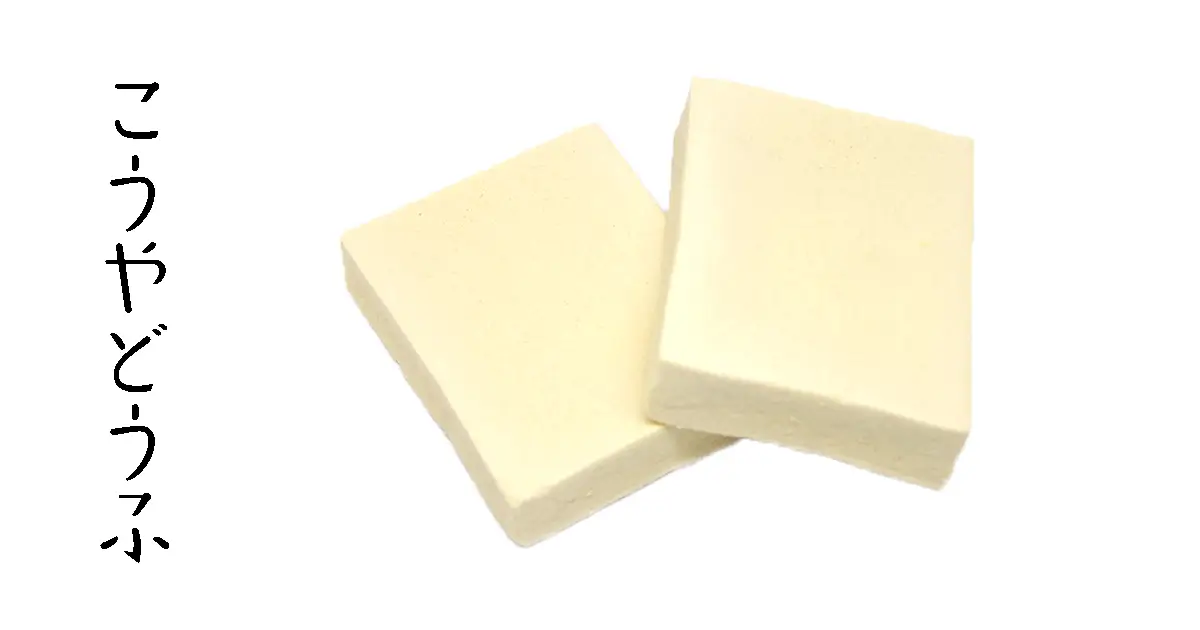 KOYA-DOFU : le tofu lyophilisé