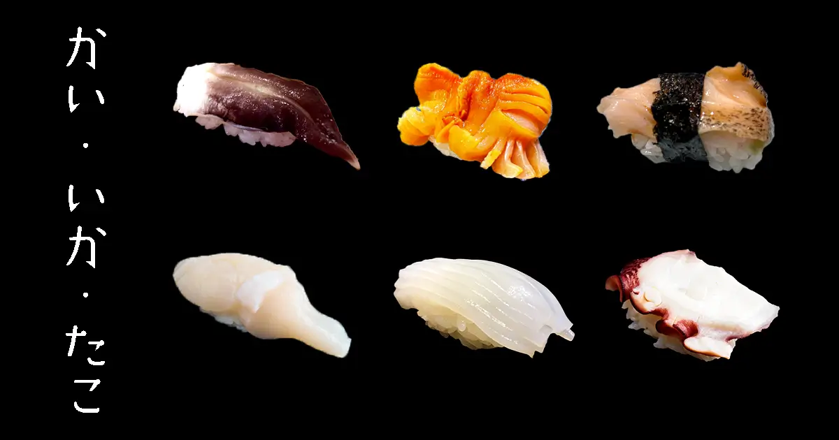 KAI・IKA・TAKO : Mollusques