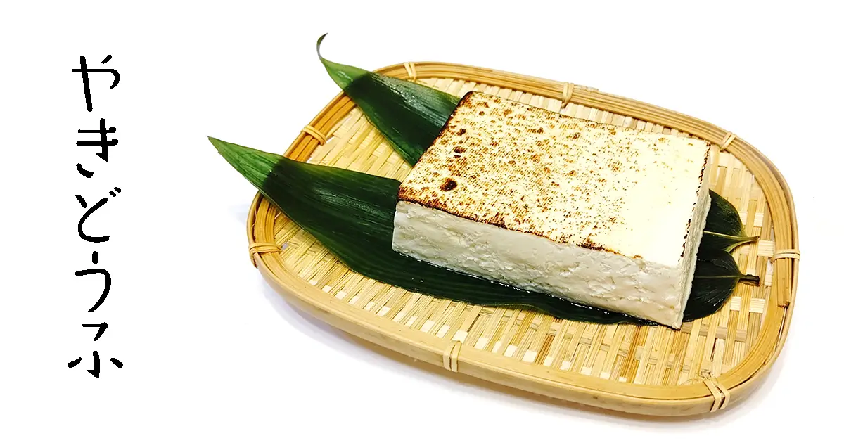 YAKI-DOFU : le tofu grillé